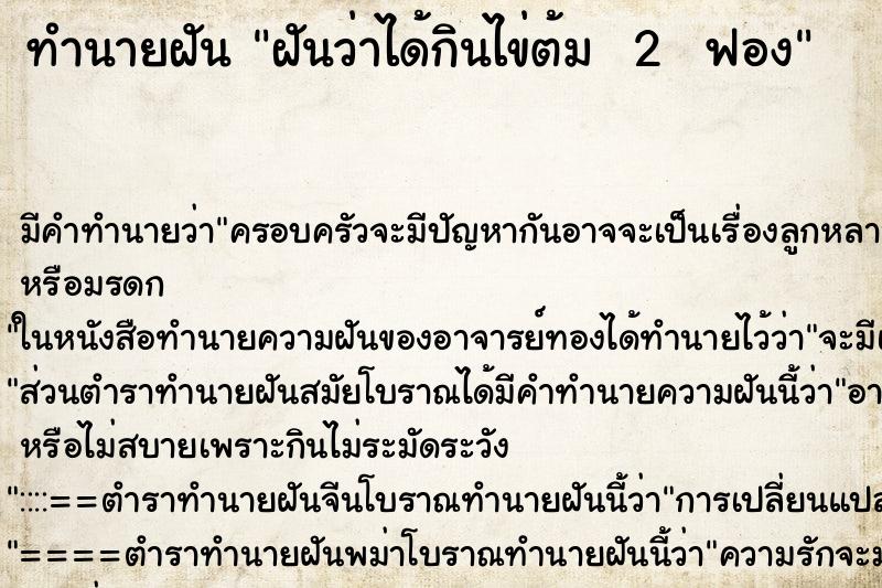 ทำนายฝันทำนายฝันฝันว่าได้กินไข่ต้ม2ฟอง
